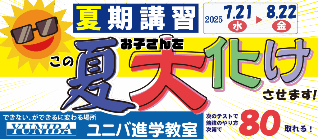 この夏お子さんを大化けさせます!