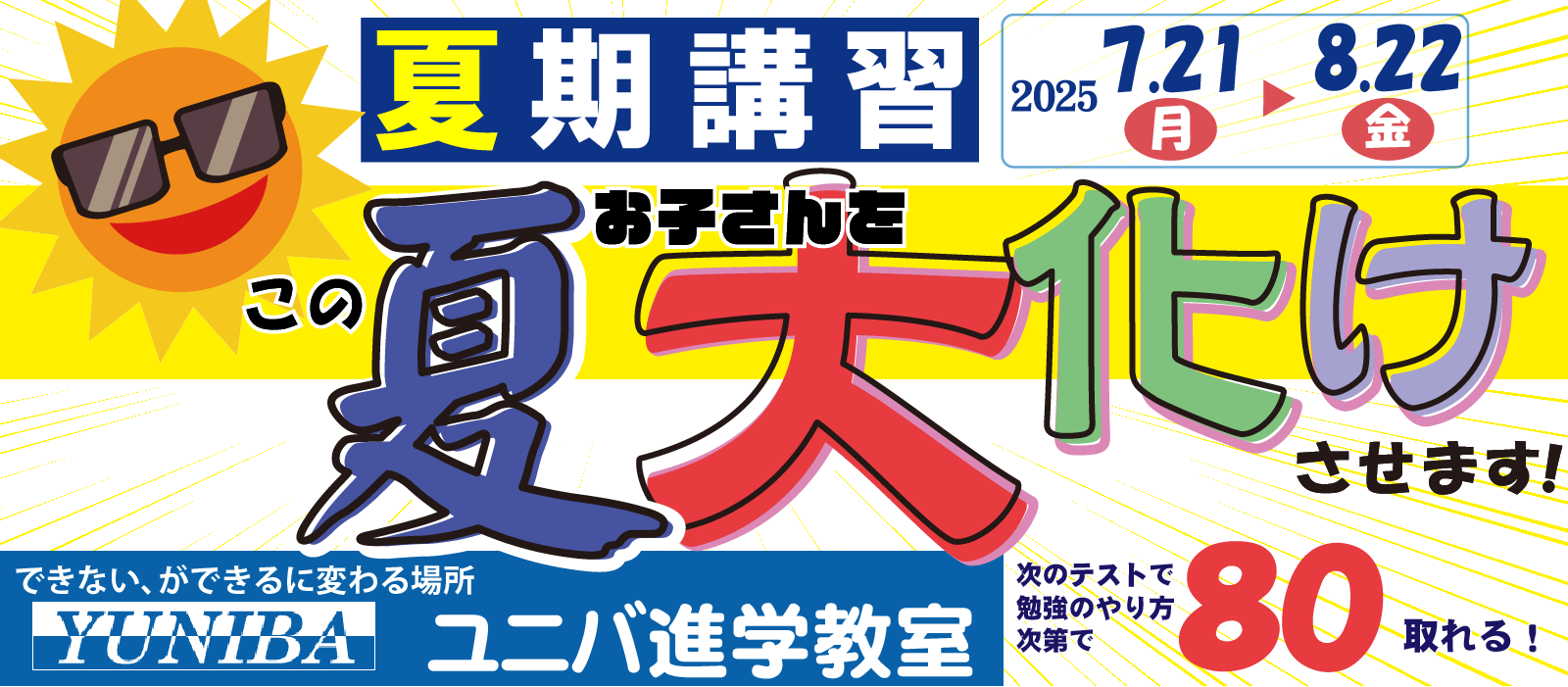 ユニバの夏期講習